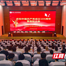 湖南化工职院举行庆祝中国共产党成立104周年暨表彰大会