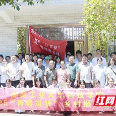 青春挺膺担当，湖南工业大学科技学院2025年暑期“三下乡”实践队出征