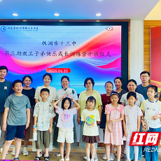 株洲市十三中：萌娃托管有保障，教师育人无牵挂