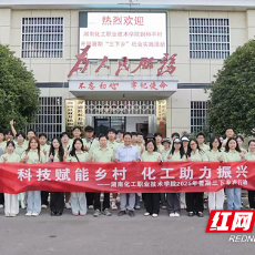 湖南化工职院暑期“三下乡”志愿服务团队开启实践活动