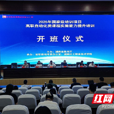 2025年国培项目高职自动化类课程实施能力提升专题研修班在湖南化工职院开班