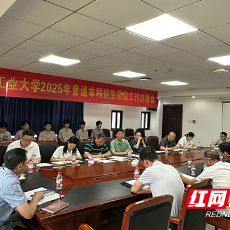湖南工业大学召开2025年普通本科招生录取工作部署会