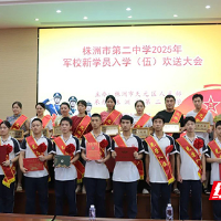 株洲市二中25名学子被军队院校录取，创近年新高