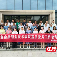 湖南有色金属职院开展基层党务工作者业务培训