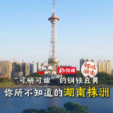何以湖南丨你所不知道的株洲