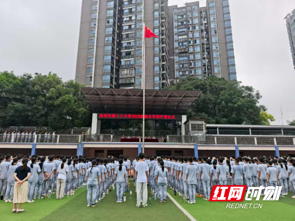 株洲市十八中2025级新生军训开营