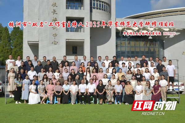 2025年株洲市“双名”工作室主持人研修班在华东师范大学开班