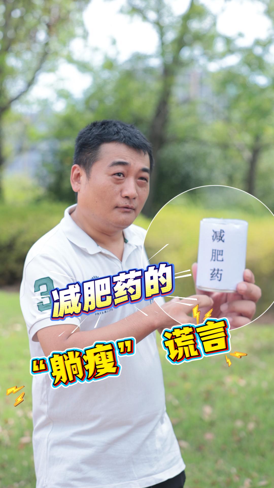 减肥药的“躺瘦”谎言