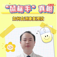 健康科普丨“鼠标手”真相 如何自测康复预防