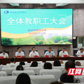 株洲市四中召开2025年秋季新学期教职工大会