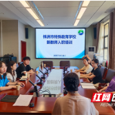 株洲市特殊教育学校完成2025年新入职教师岗前培训
