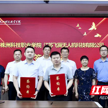 产教融合赋能低空经济！株洲科技职业学院携手企业共建低空科技学院培育“蓝天工匠”