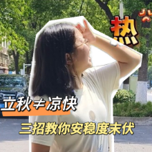 视频丨立秋≠凉快，三招教你安稳度末伏