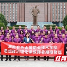 湖南有色金属职院举办思政课教师暑期研修班