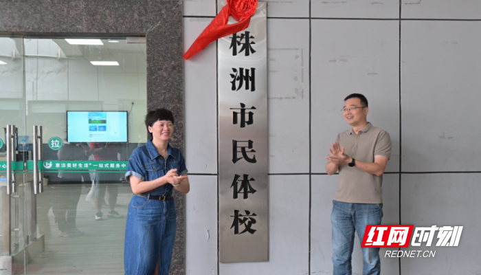 家门口的“健身”学校 株洲市民体校正式揭牌