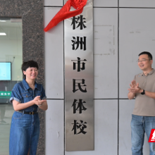 家门口的“健身”学校 株洲市民体校正式揭牌