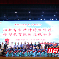 株洲市特殊教育学校庆祝第41个教师节