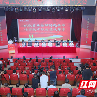 湖南工业大学召开庆祝第41个教师节大会