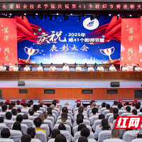 湖南化工职院：以教育家精神铸魂强师，谱写教育强国建设华章