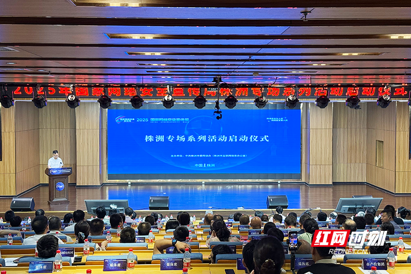2025年国家网络安全宣传周株洲专场系列活动启动