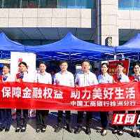 工商银行株洲分行积极参加株洲市2025年金融教育宣传周