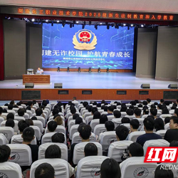 湖南化工职院举行2025级新生安全法制教育专题讲座