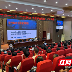 湖南有色金属职院：警校联动，为新生扣好“第一粒安全扣”