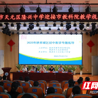 株洲市教科院到天元区隆兴中学开展秋季城区初中教学专题视导