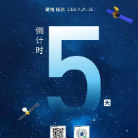 海报丨距离第四届北斗规模应用国际峰会开幕还有5天