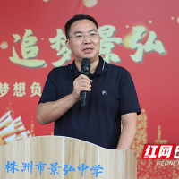 开学第一课丨株洲市景弘中学校长邓春林：对每一个梦想负责，搭建广阔的发展平台
