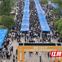 秋招首秀燃爆校园！湖南工业大学举办2026届毕业生秋季大型双选会