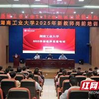 湖南工业大学2025年新进教师岗前培训开班