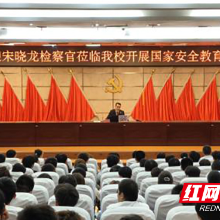 湖南铁科职院:国家安全教育“必修课”开讲