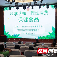 株洲市市场监管局“保健食品科普深度行”走进市老干部大学