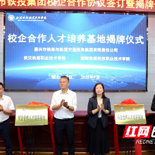 湖南铁科职院：跨域协同育英才，订单直通长三角