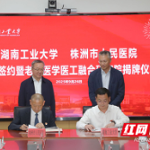 湖南工业大学与株洲市人民医院举行合作签约暨揭牌仪式