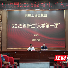 湖南有色金属职院:与劳模对话,为青春引路