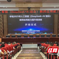 湖南有色金属职院2025年人工智能教师应用能力提升培训班开班