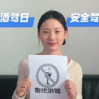 科普视频丨全国拒绝酒驾日，安全驾车你我他