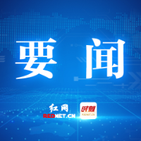 株洲市委常委会（扩大）暨市委党的建设工作领导小组会议召开