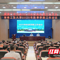 湖南工业大学召开2025年秋季学期工作会议