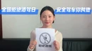 科普视频丨全国拒绝酒驾日，安全驾车你我他