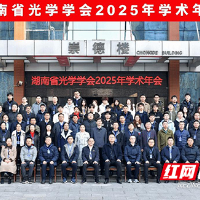湖南省光学学会2025年学术年会在湖南工业大学举行