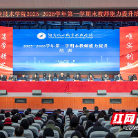 湖南化工职院启动2025-2026学年期末教师能力提升培训