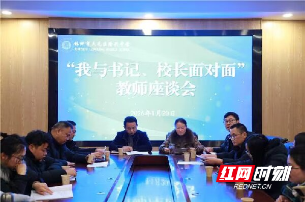 天元区隆兴中学召开“我与书记、校长面对面”教师座谈会