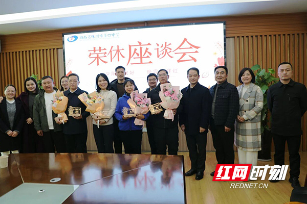 株洲市四中举行2025年度教职工荣休欢送会