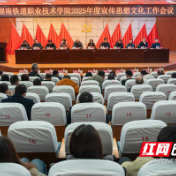 湖南铁道职院召开2025年宣传思想文化工作会议