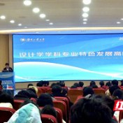 设计学科专业特色发展高峰论坛在湖南工业大学举行