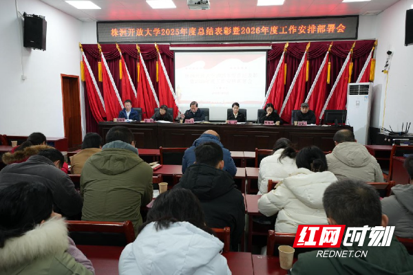 株洲开放大学召开2025年度总结表彰暨2026年工作部署会