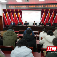 株洲开放大学召开2025年度总结表彰暨2026年工作部署会